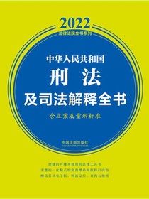 中华人民共和国刑法及司法解释全书：含立案及量刑标准（2022年版）