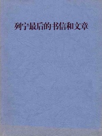 列宁最后的书信和文章