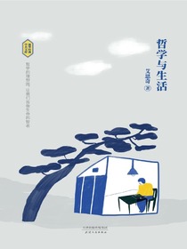 哲学与生活