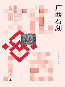 广西石刻（文化广西）