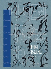中国书法史
