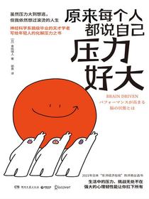 原来每个人都说自己压力好大