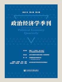 政治经济学季刊（2021年第3期）