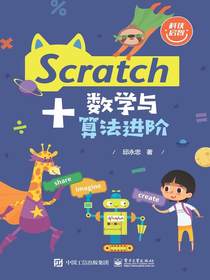 Scratch+数学与算法进阶