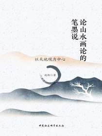 论山水画论的笔墨说：以天地观为中心