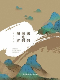 宋词颜色词研究