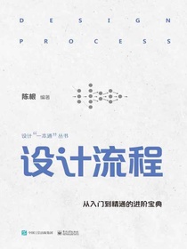 设计流程：从入门到精通的进阶宝典
