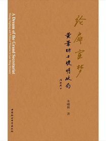纶扉宦梦：黄景昉与晚明政局