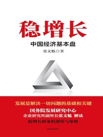 稳增长：中国经济基本盘