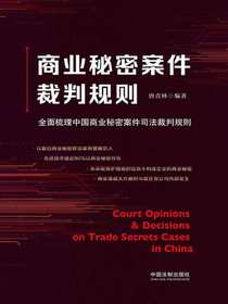 商业秘密案件裁判规则