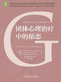 团体心理治疗中的依恋