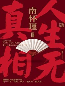 人生无真相（南怀瑾系列）