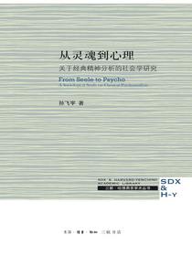 从灵魂到心理：关于经典精神分析的社会学研究