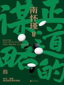 正道的谋略（南怀瑾系列）
