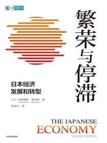 繁荣与停滞：日本经济发展和转型