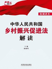 中华人民共和国乡村振兴促进法解读