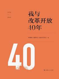 我与改革开放40年