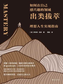 如何在自己感兴趣的领域出类拔萃：理想人生实现指南
