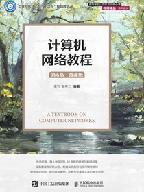 计算机网络教程（第6版·微课版）