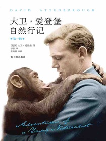 大卫·爱登堡自然行记·第一辑（天际线丛书）