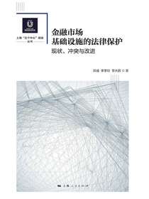 金融市场基础设施的法律保护：现状、冲突与改进