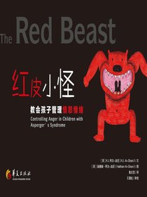 红皮小怪:教会孩子管理愤怒情绪