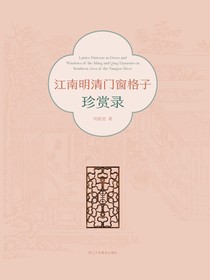 江南明清门窗格子珍赏录