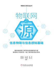 物联网之源：信息物理与信息感知基础