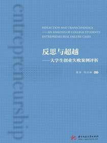 反思与超越：大学生创业失败案例评析