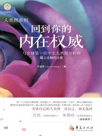 回到你的内在权威：与全球第一位中文人类图分析师踏上去制约之旅