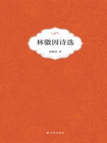 林徽因诗选