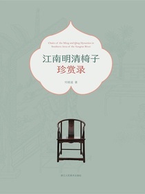 江南明清椅子珍赏录