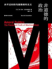 非道德的政治：永不过时的马基雅维利主义