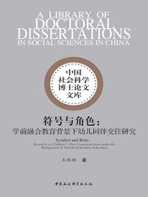 符号与角色：学前融合教育背景下幼儿同伴交往研究