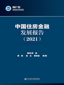 中国住房金融发展报告（2021）