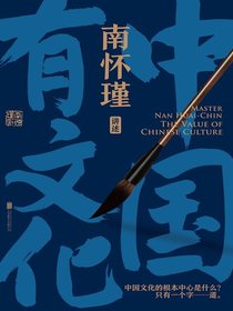 中国有文化（南怀瑾系列）