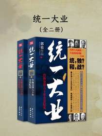 统一大业（全二册）