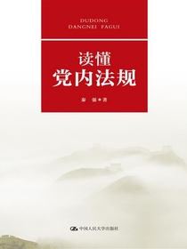 读懂党内法规