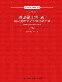 理论是非辨与析：用马克思主义引领社会思潮