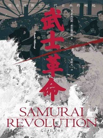 武士革命：明治维新与近代日本的崛起