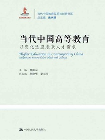 当代中国高等教育：以变化适应未来人才需求