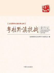 粤桂黔滇抗战亲历记（文史资料百部经典文库）