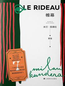 帷幕（米兰·昆德拉作品系列2022版）