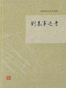刘基事迹考
