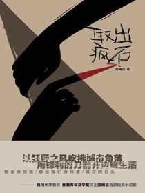 取出疯石