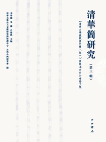 清華簡研究（第三輯）