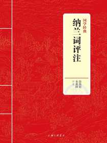 纳兰词评注（国学经典）