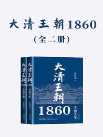 大清王朝1860（全二册）