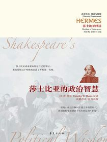 莎士比亚的政治智慧（莎士比亚绎读）