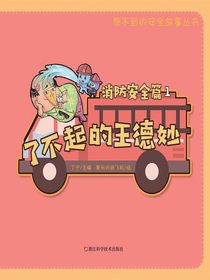 了不起的王德妙：消防安全篇1